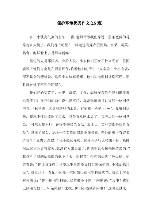 中小学保护环境优秀作文(15篇)