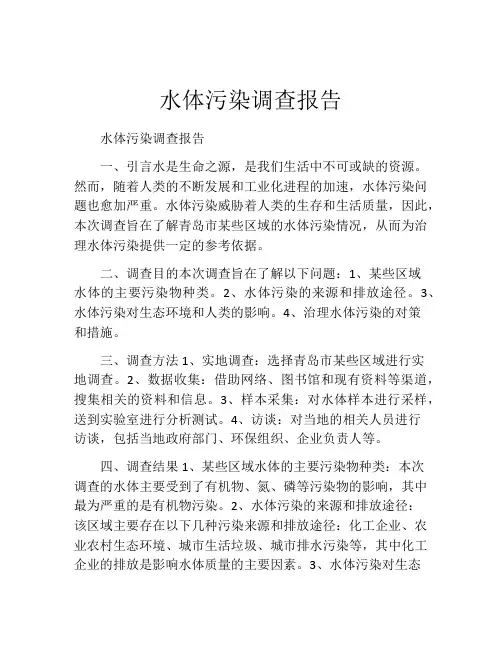 水体污染调查报告