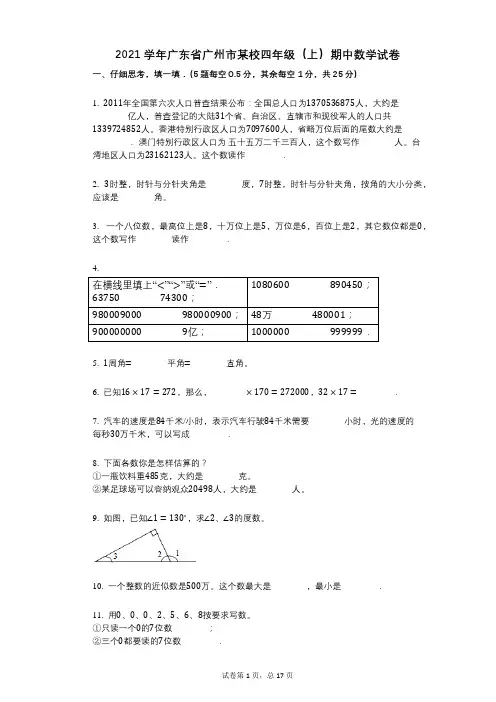 2021年-有答案-广东省广州市某校四年级(上)期中数学试卷