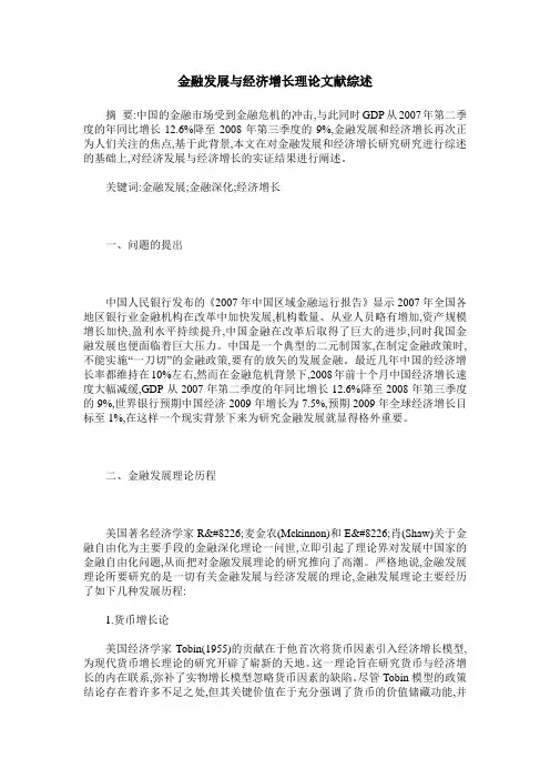金融发展与经济增长理论文献综述