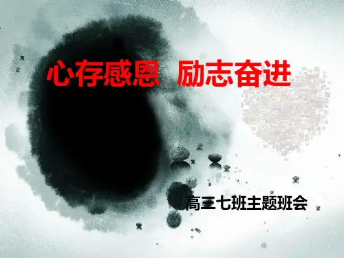 心存感恩立志成才PPT课件