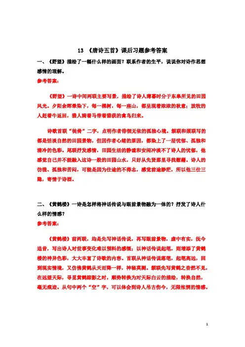 八年级语文上学期13 《唐诗五首》课后习题参考答案(有答案)