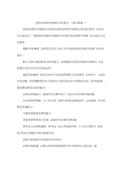 坚持内因和外因相结合的观点(政治教案)