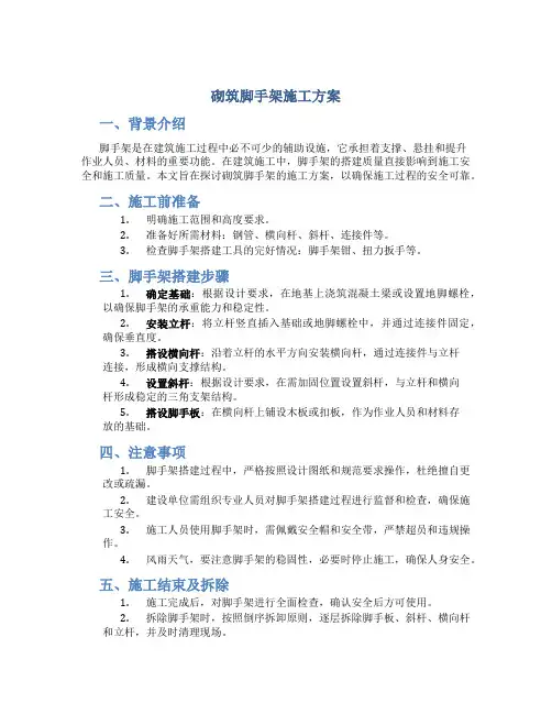 砌筑脚手架施工方案