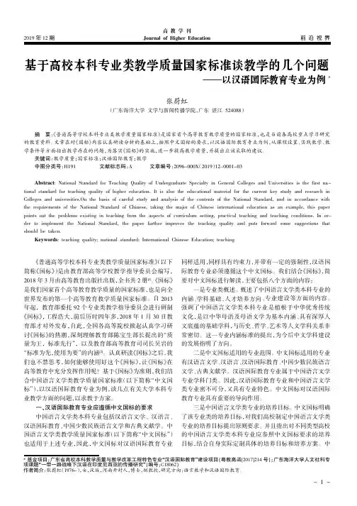 基于高校本科专业类教学质量国家标准谈教学的几个问题--以汉语国