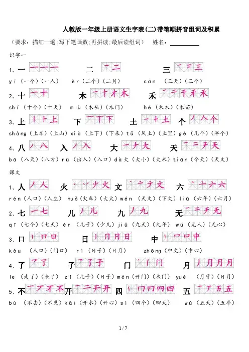 人教版一年级上册语文生字表(二)带笔顺拼音组词及积累