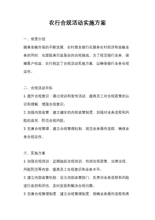 农行合规活动实施方案
