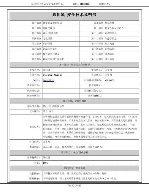 氟化氢化学品安全技术说明书