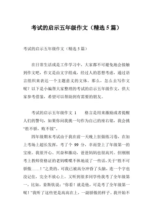 考试的启示五年级作文(精选5篇)