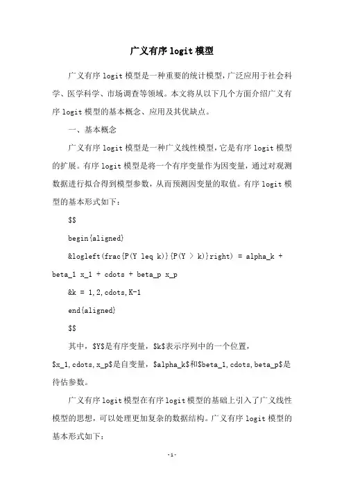 广义有序logit模型