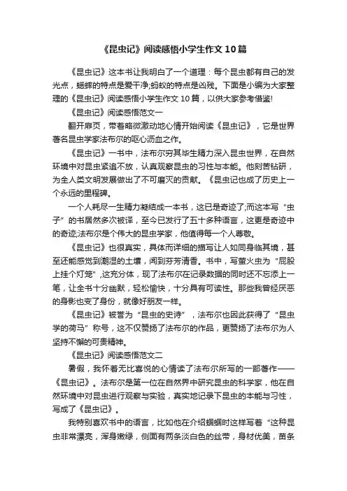 《昆虫记》阅读感悟小学生作文10篇