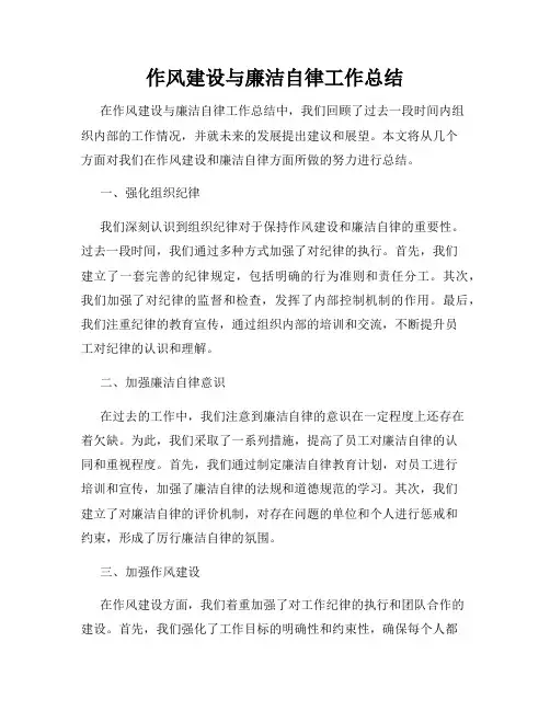 作风建设与廉洁自律工作总结