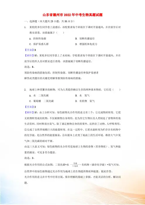 山东省德州市2022年中考生物真题试题(含解析)[2]