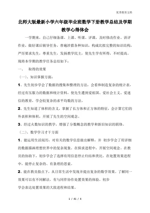 北师大版最新小学六年级毕业班数学下册教学总结及学期教学心得体会