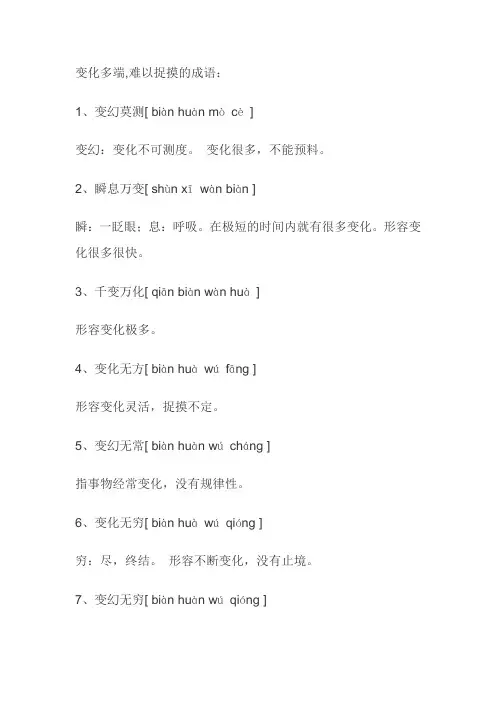 变化多端,难以捉摸的成语