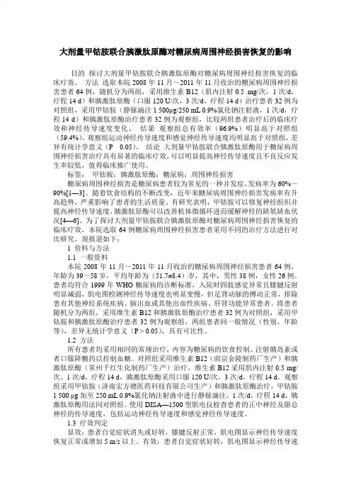 大剂量甲钴胺联合胰激肽原酶对糖尿病周围神经损害恢复的影响