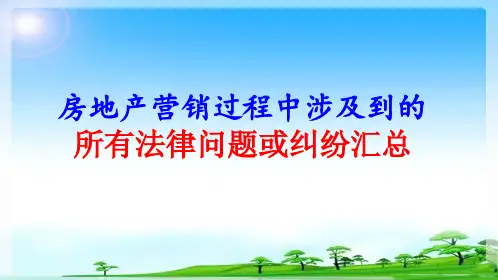 房地产营销过程中涉及到的所有法律问题和纠纷汇总精品PPT课件