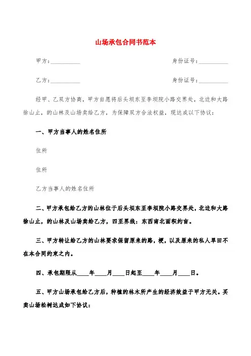 山场承包合同书范本(4篇)