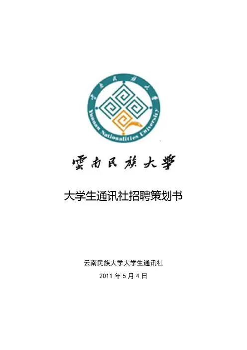 大学生通讯社招聘策划书