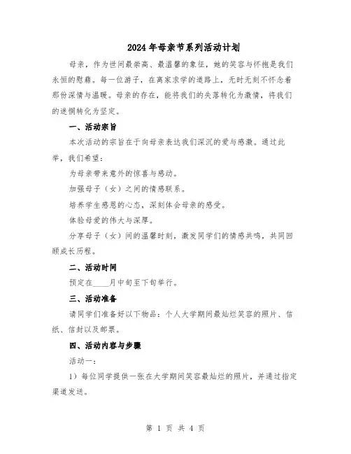 2024年母亲节系列活动计划（3篇）