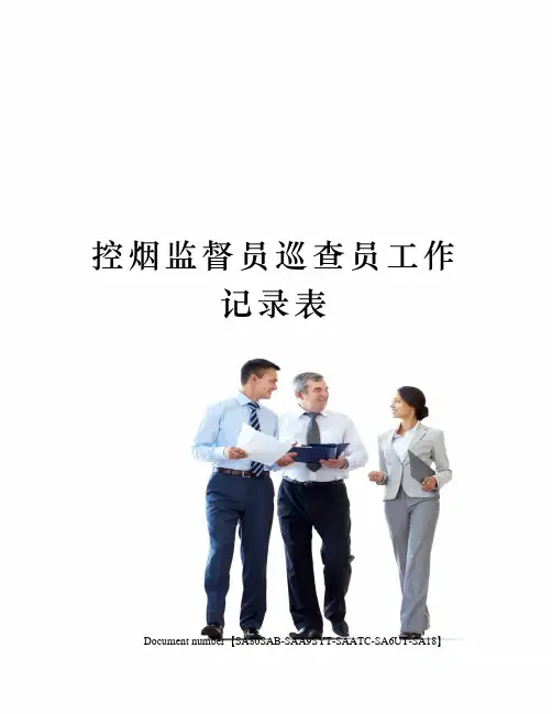 控烟监督员巡查员工作记录表