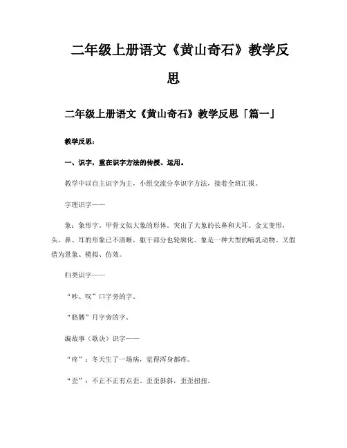 二年级上册语文《黄山奇石》教学反思