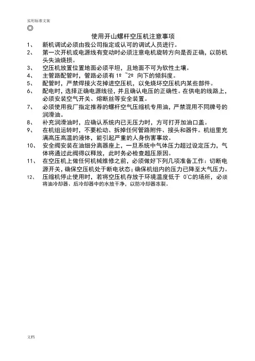 开山螺杆空压机说明书