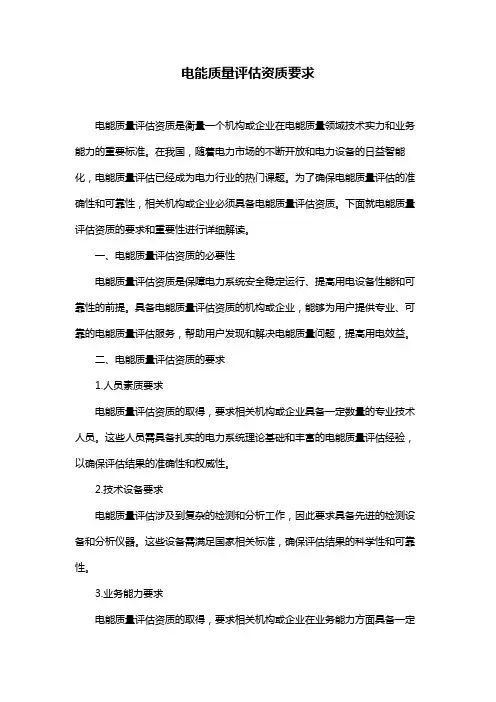 电能质量评估资质要求
