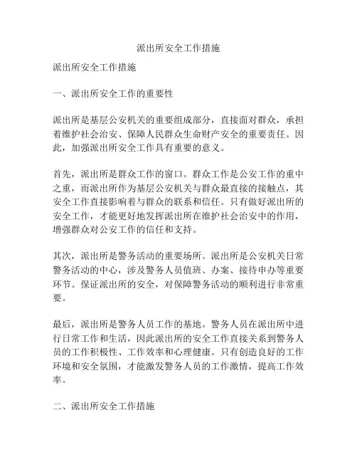 派出所安全工作措施