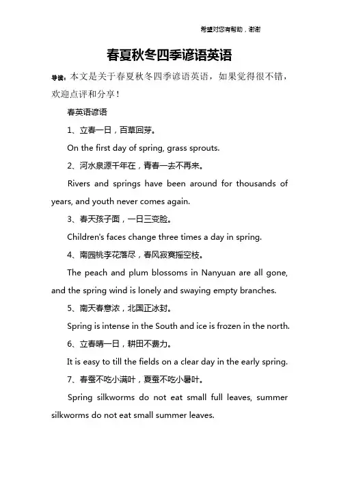 春夏秋冬四季谚语英语