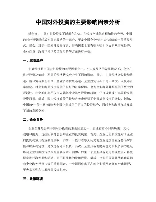 中国对外投资的主要影响因素分析