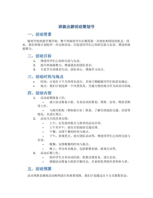班级出游活动策划书