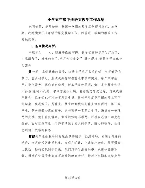 小学五年级下册语文教学工作总结(3篇)