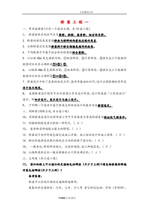 桥梁工程考试试题和答案解析
