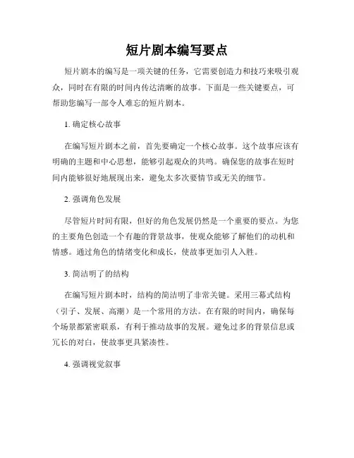 短片剧本编写要点