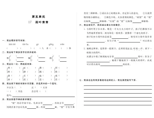 小学语文：第五单元 第17课《莲叶青青》一课一练(PDF)(语文S版四年级下)