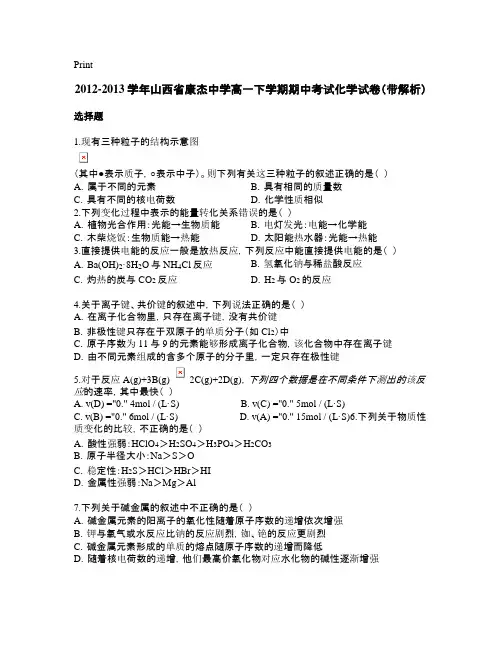 2021-2021学年山西省康杰中学高一下学期期中考试化学试卷(带解析)