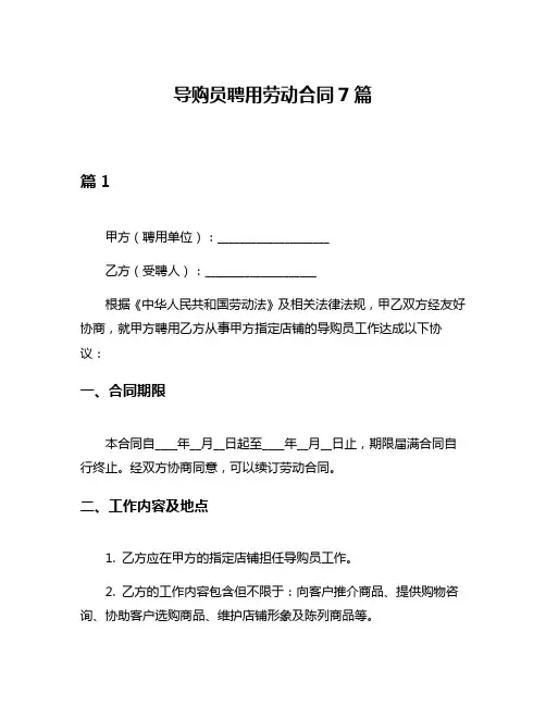 导购员聘用劳动合同7篇