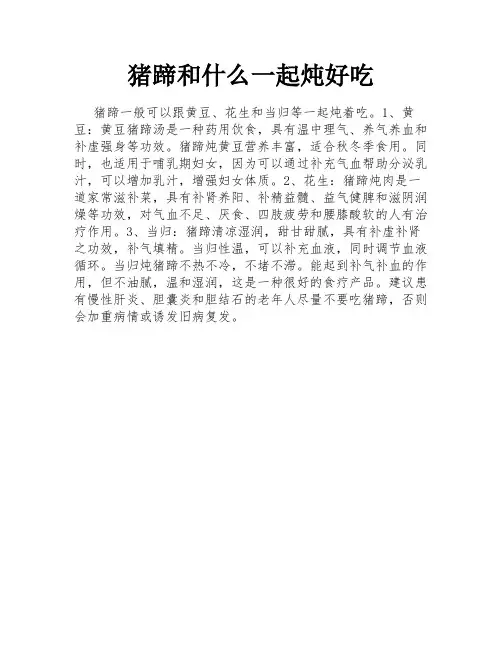 猪蹄和什么一起炖好吃