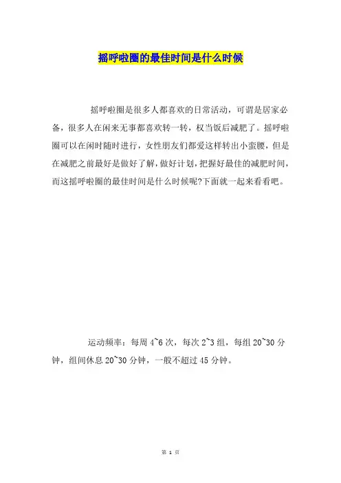 摇呼啦圈的最佳时间是什么时候