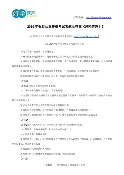 2014年银行从业资格考试真题及答案《风险管理》7