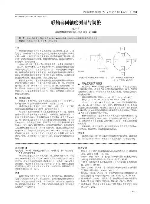 联轴器同轴度测量与调整