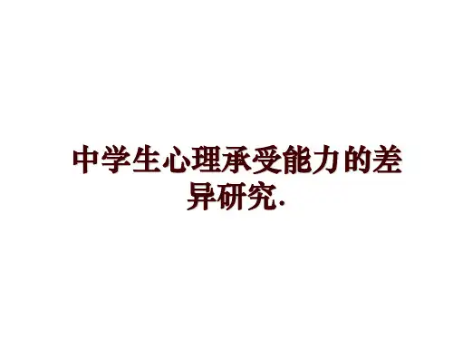 最新中学生心理承受能力的差异研究.幻灯片课件