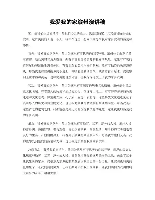 我爱我的家滨州演讲稿