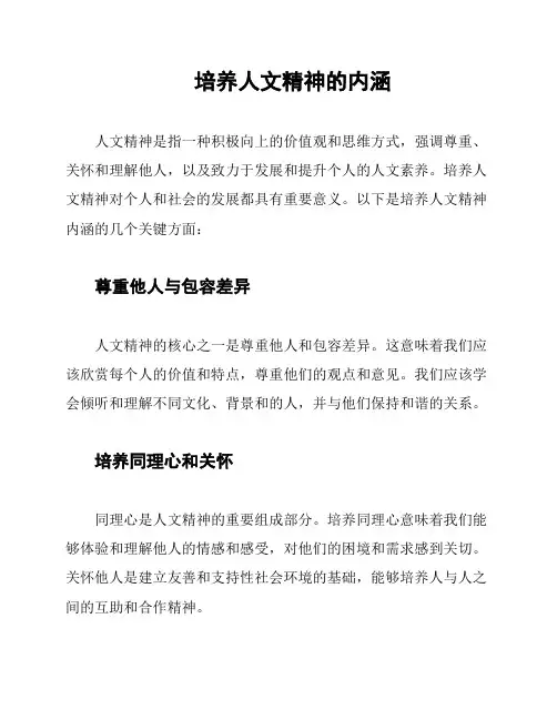 培养人文精神的内涵