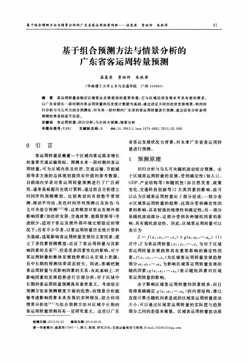 基于组合预测方法与情景分析的广东省客运周转量预测
