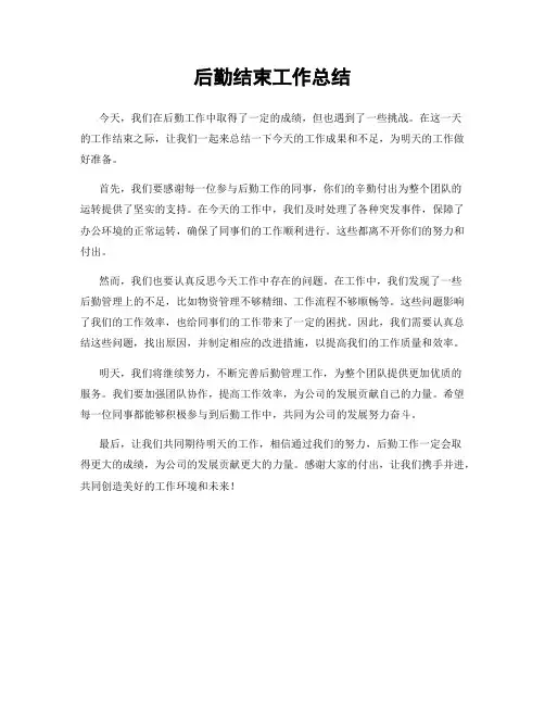 后勤结束工作总结