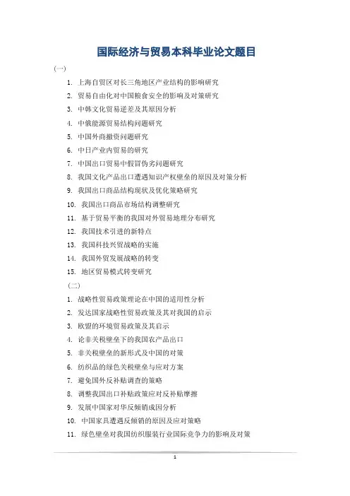 国际经济与贸易本科毕业论文题目