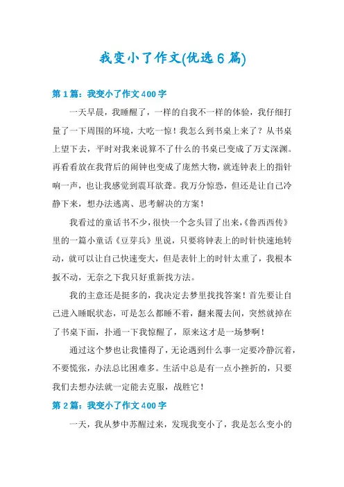 我变小了作文(优选6篇)