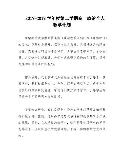 2017-2018学年度第二学期高一政治个人教学计划
